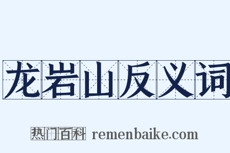 龙岩山反义词是什么意思的图片